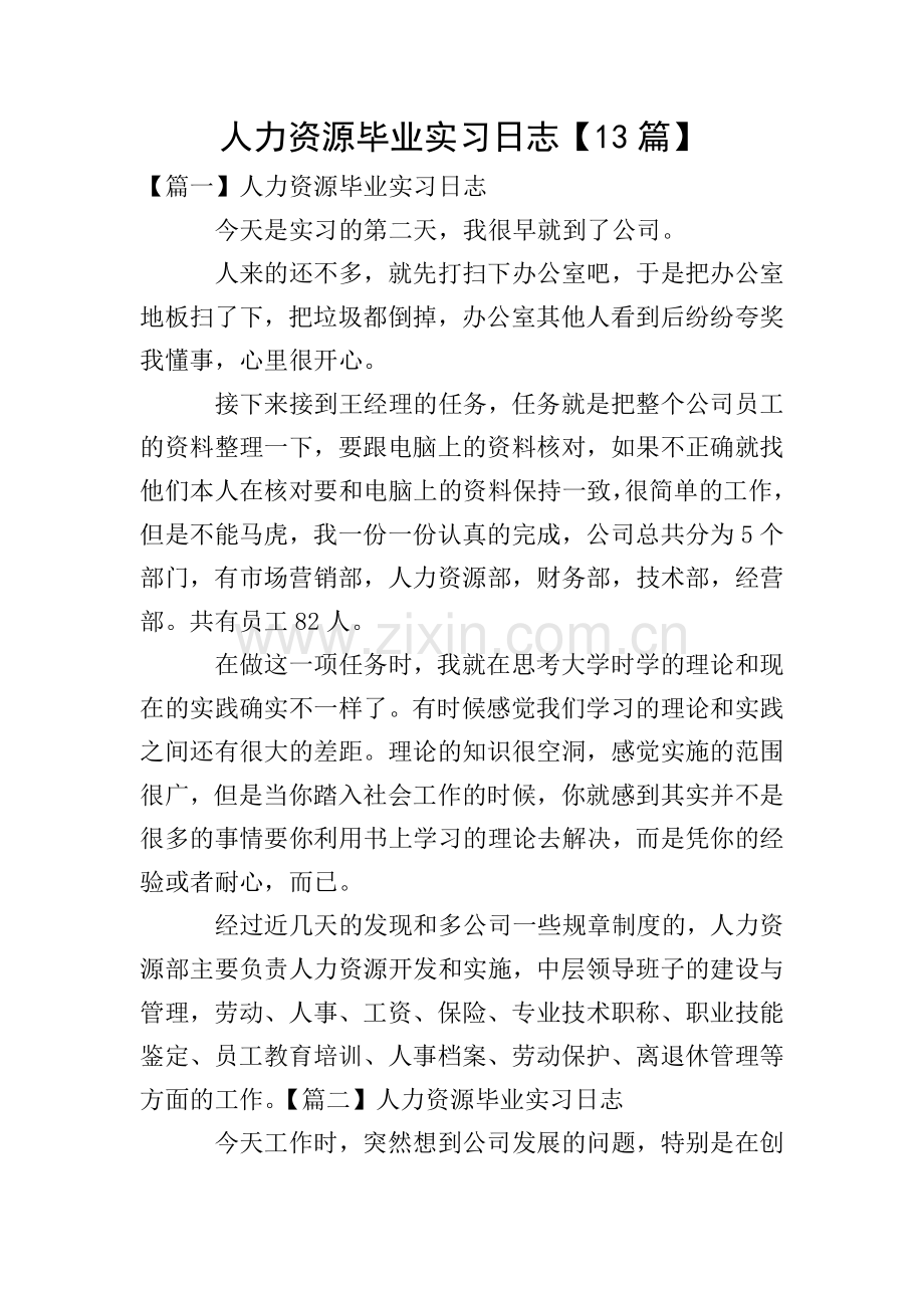 人力资源毕业实习日志【13篇】.doc_第1页