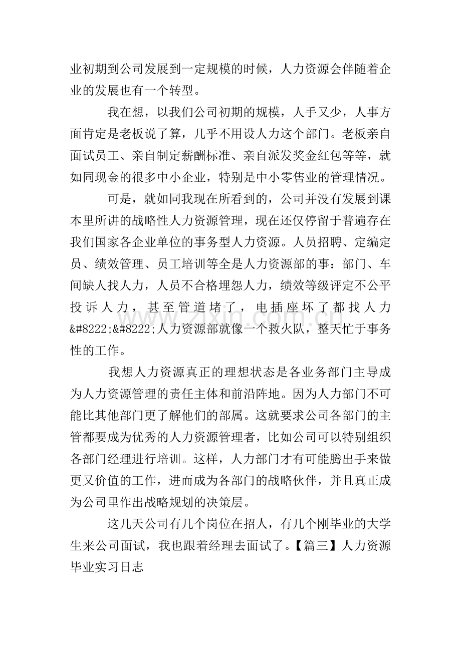 人力资源毕业实习日志【13篇】.doc_第2页