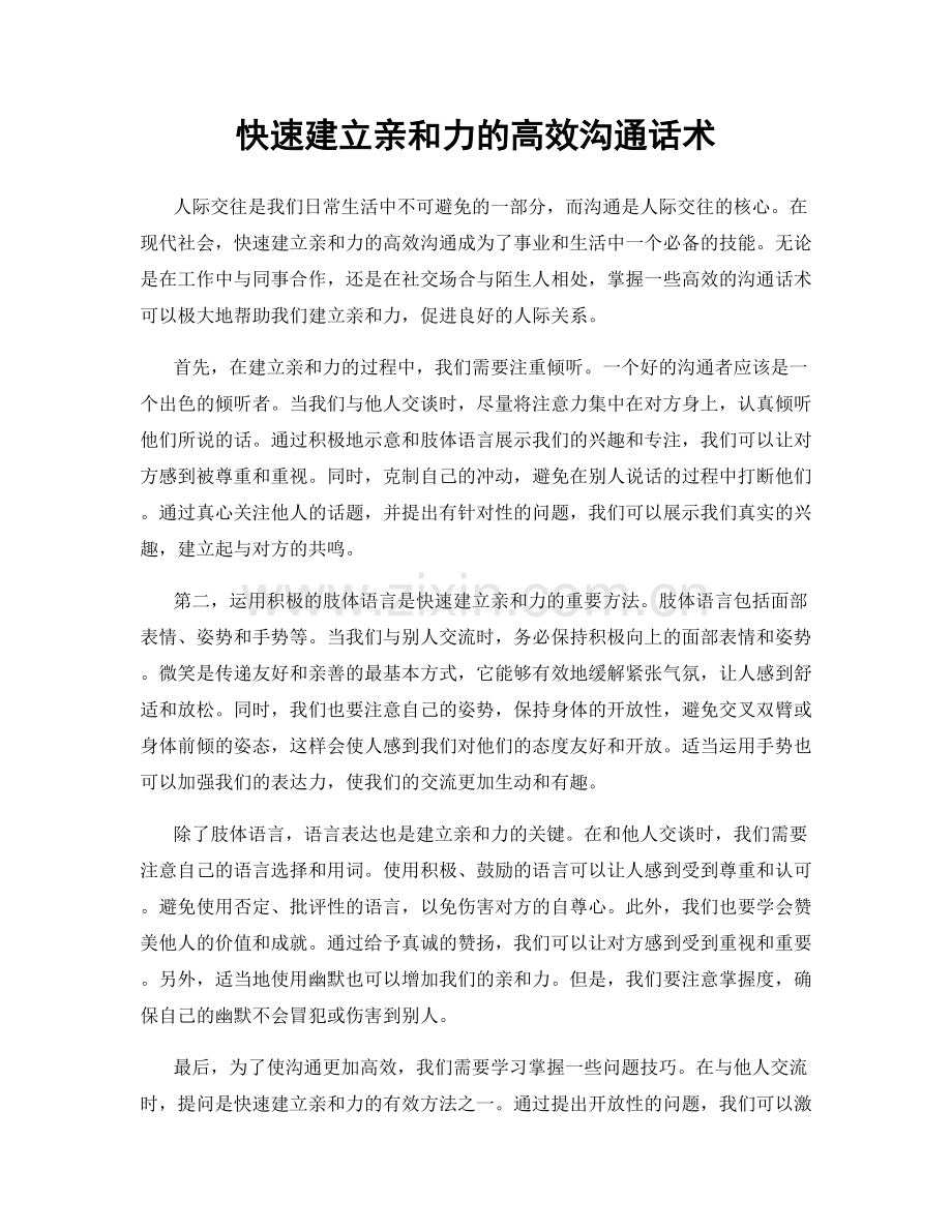 快速建立亲和力的高效沟通话术.docx_第1页