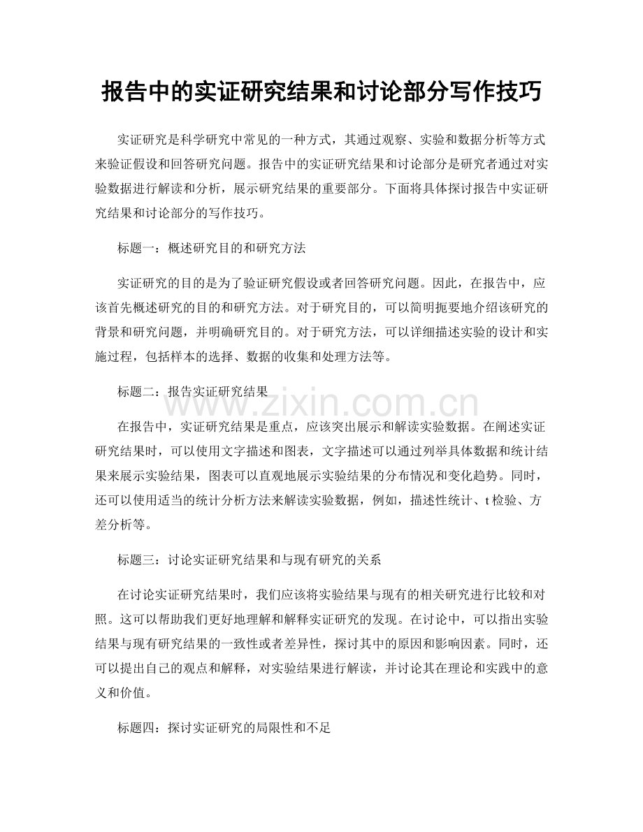 报告中的实证研究结果和讨论部分写作技巧.docx_第1页