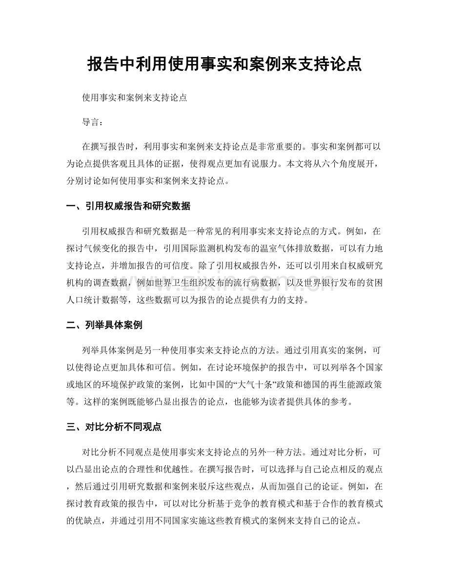 报告中利用使用事实和案例来支持论点.docx_第1页