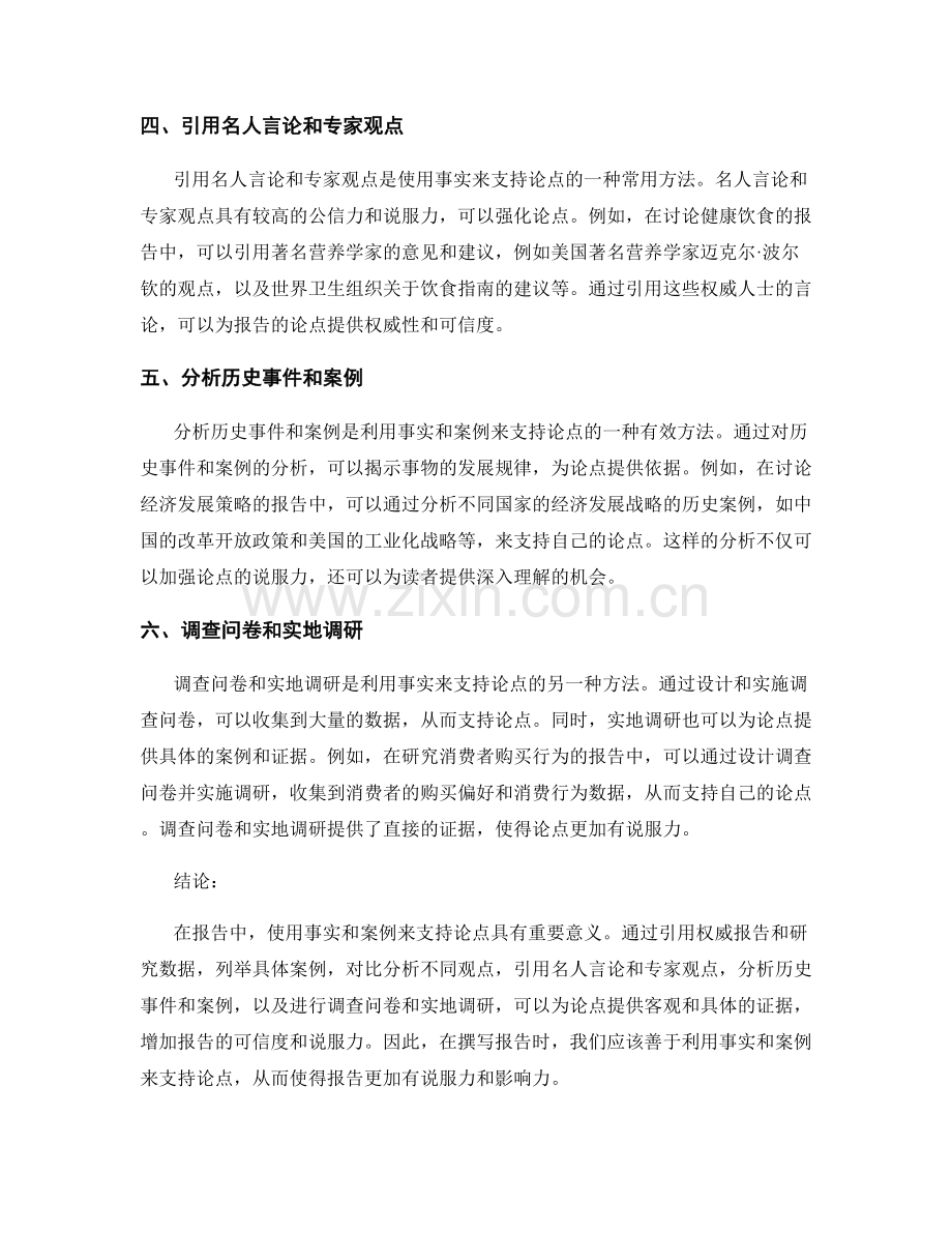 报告中利用使用事实和案例来支持论点.docx_第2页