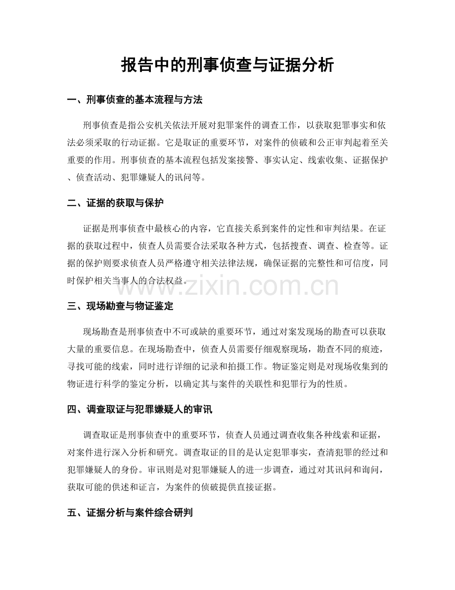 报告中的刑事侦查与证据分析.docx_第1页