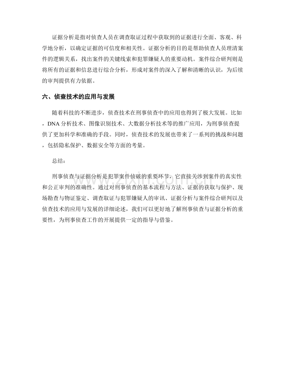 报告中的刑事侦查与证据分析.docx_第2页