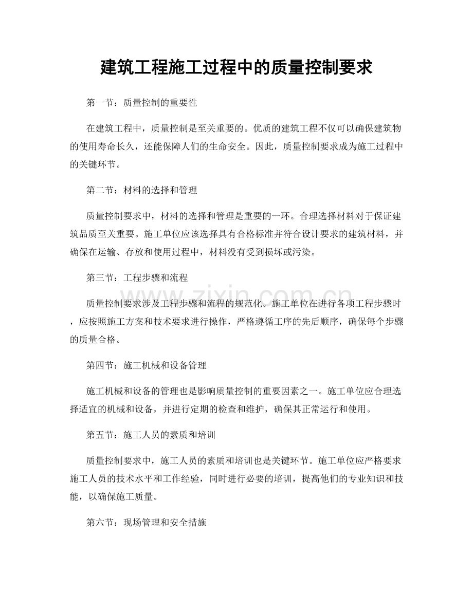 建筑工程施工过程中的质量控制要求.docx_第1页