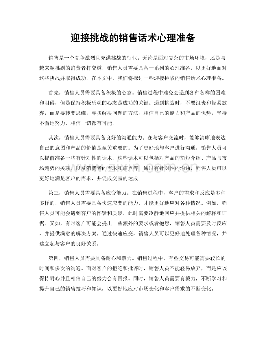 迎接挑战的销售话术心理准备.docx_第1页