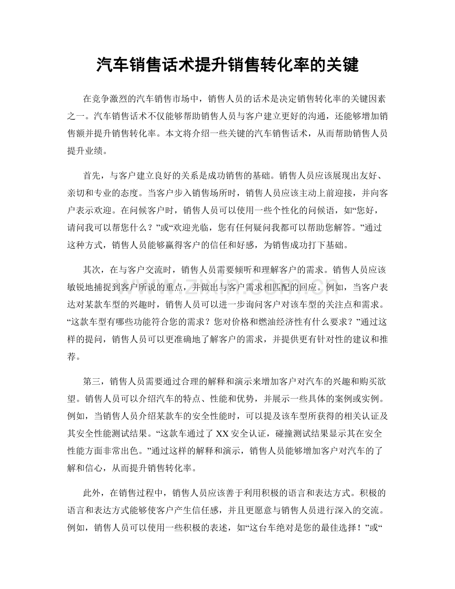 汽车销售话术提升销售转化率的关键.docx_第1页