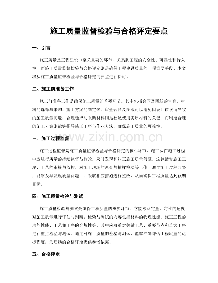 施工质量监督检验与合格评定要点.docx_第1页