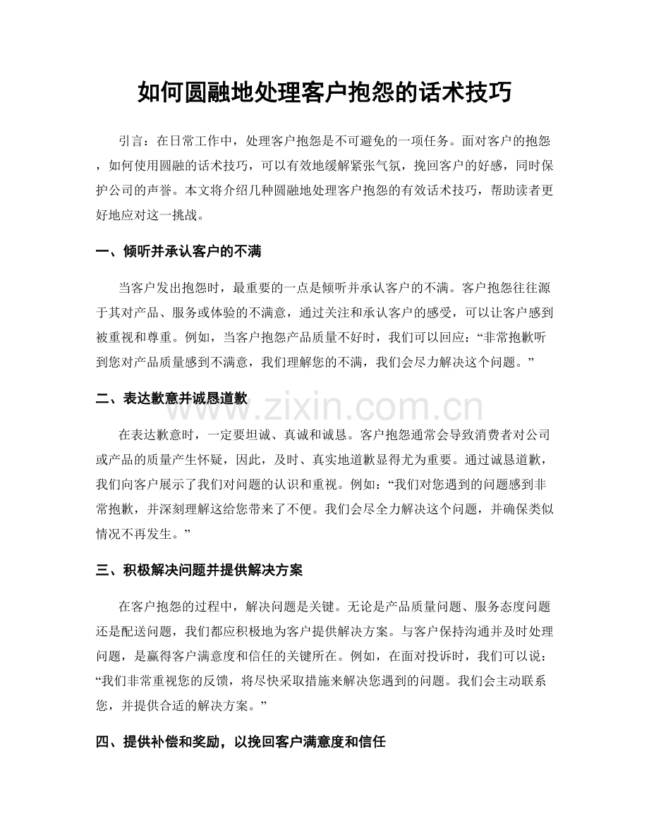 如何圆融地处理客户抱怨的话术技巧.docx_第1页