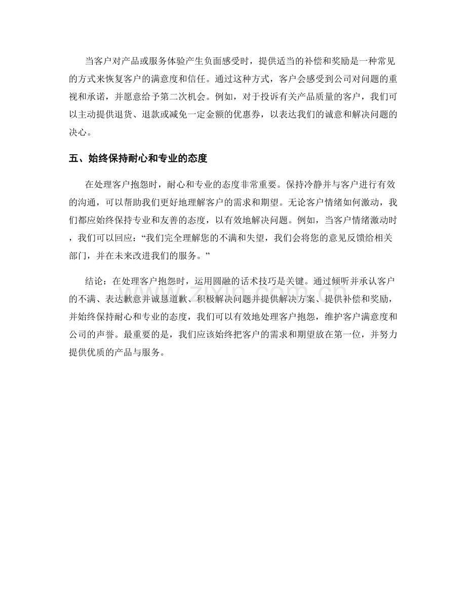 如何圆融地处理客户抱怨的话术技巧.docx_第2页