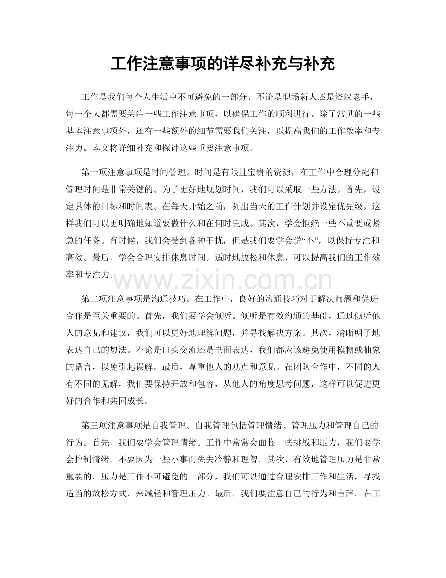 工作注意事项的详尽补充与补充.docx_第1页