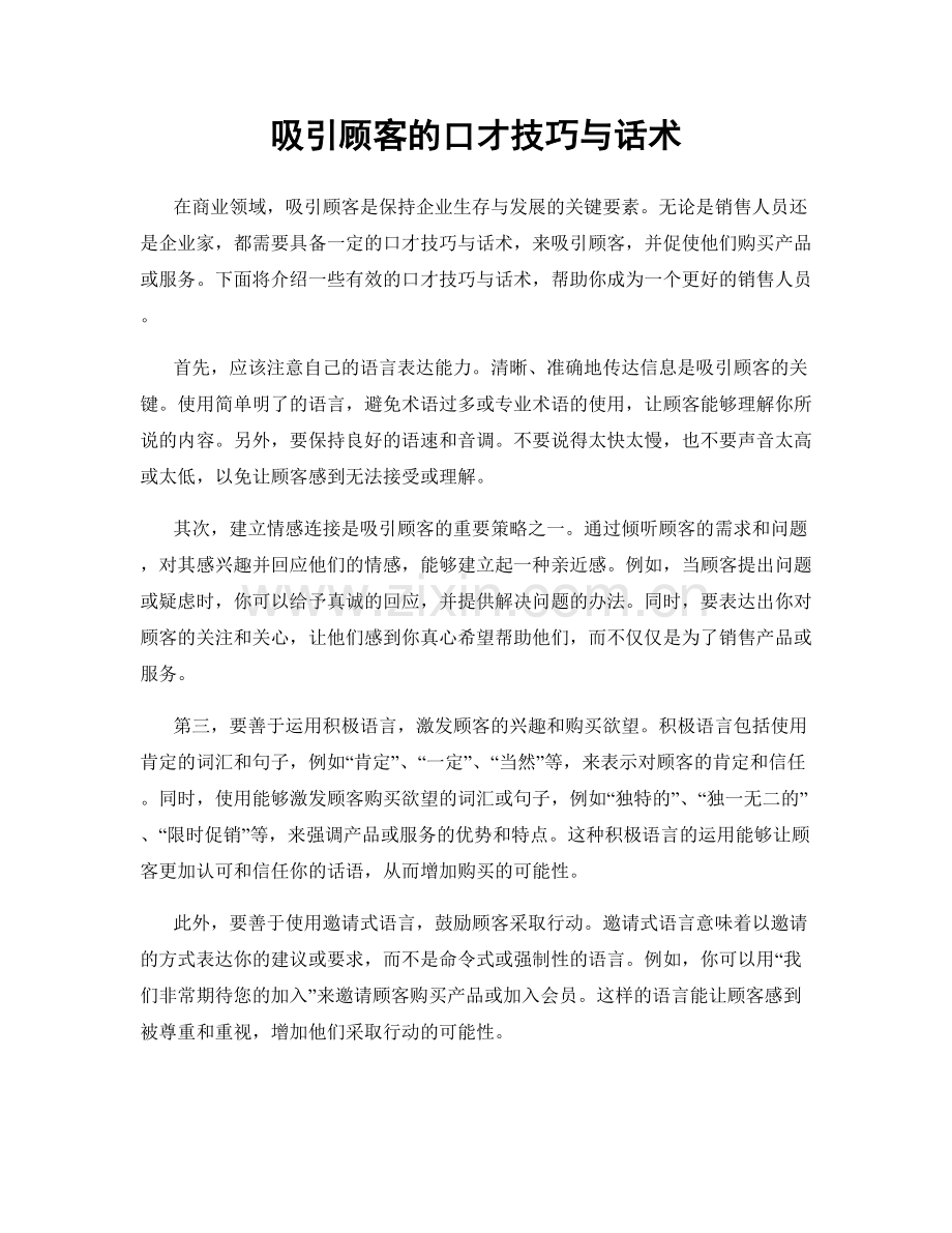 吸引顾客的口才技巧与话术.docx_第1页