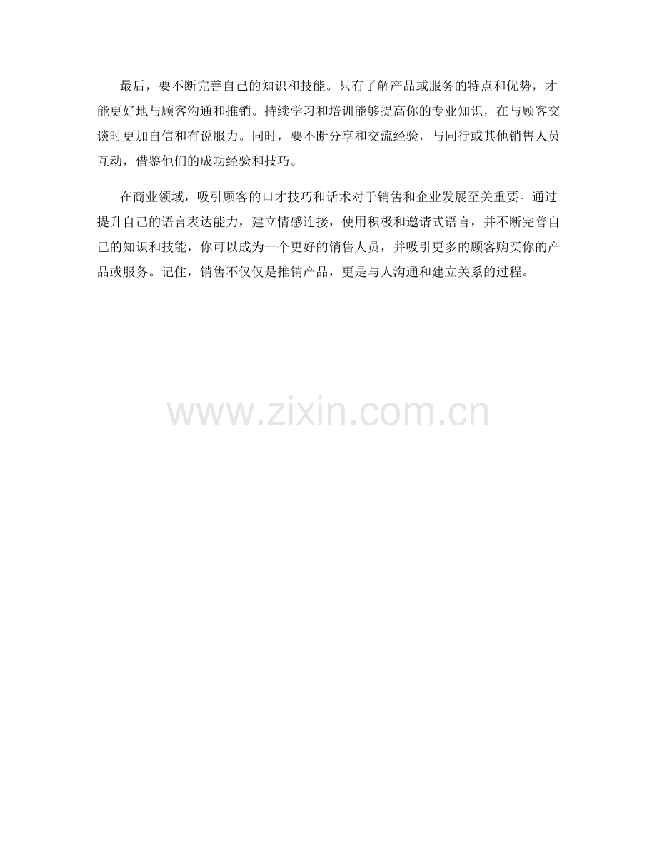 吸引顾客的口才技巧与话术.docx_第2页