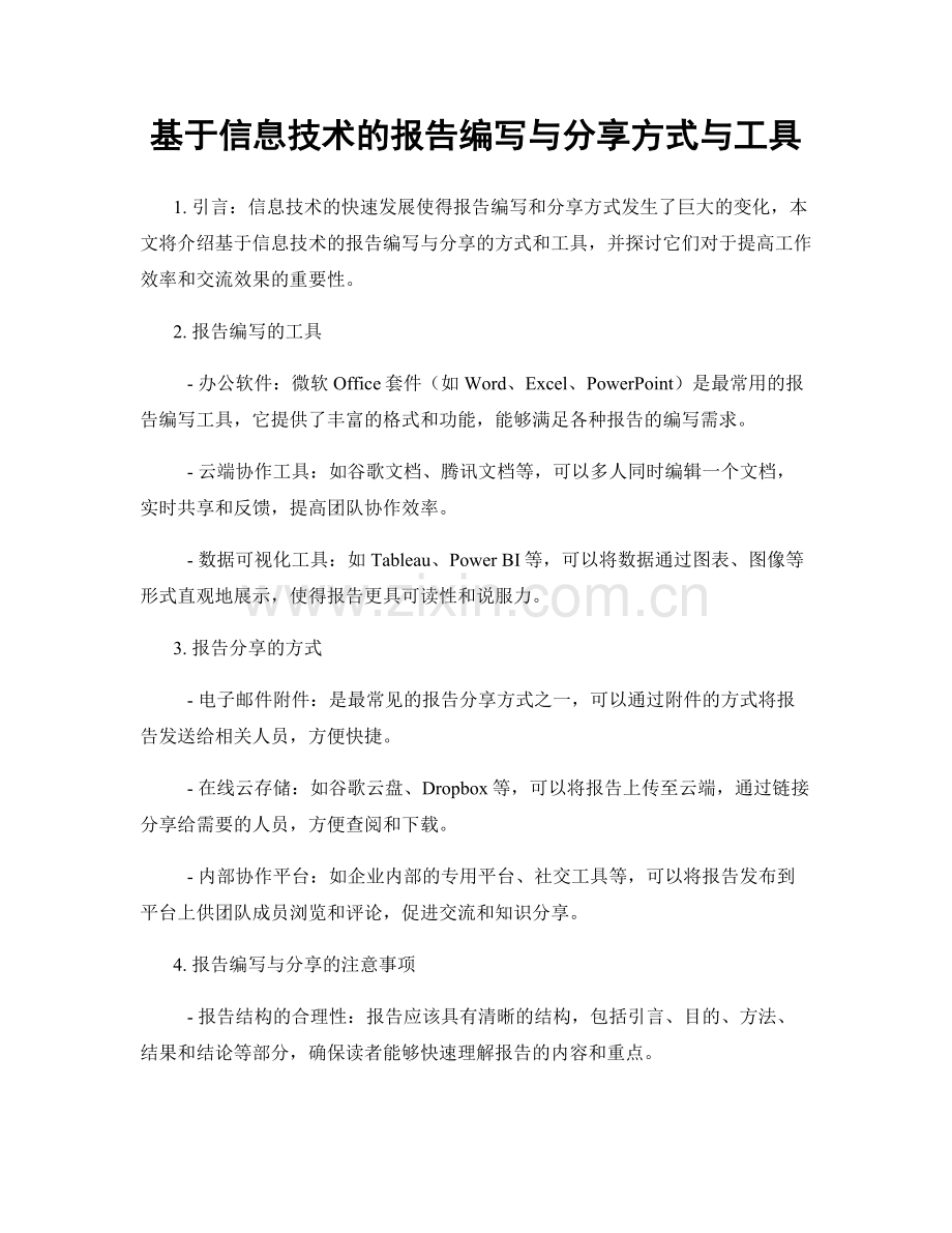 基于信息技术的报告编写与分享方式与工具.docx_第1页