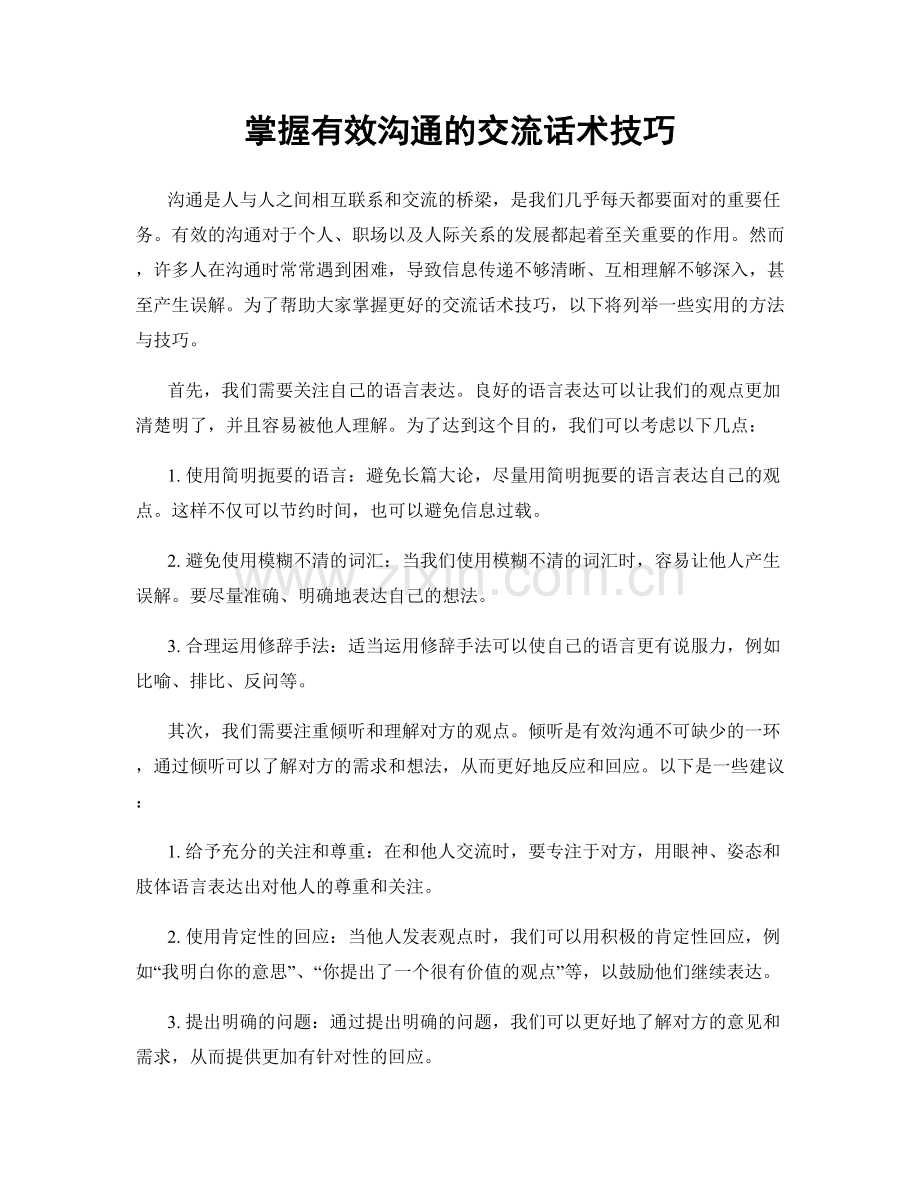 掌握有效沟通的交流话术技巧.docx_第1页