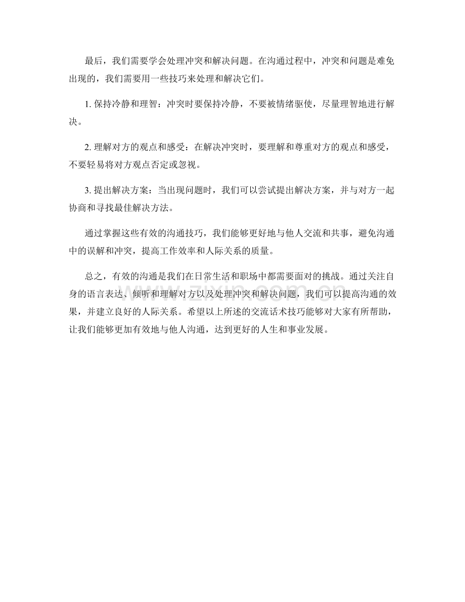 掌握有效沟通的交流话术技巧.docx_第2页