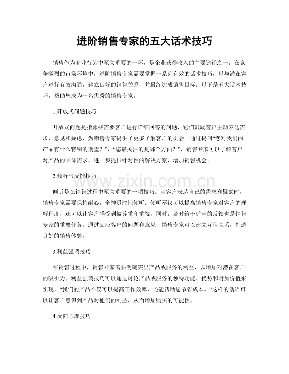 进阶销售专家的五大话术技巧.docx_第1页