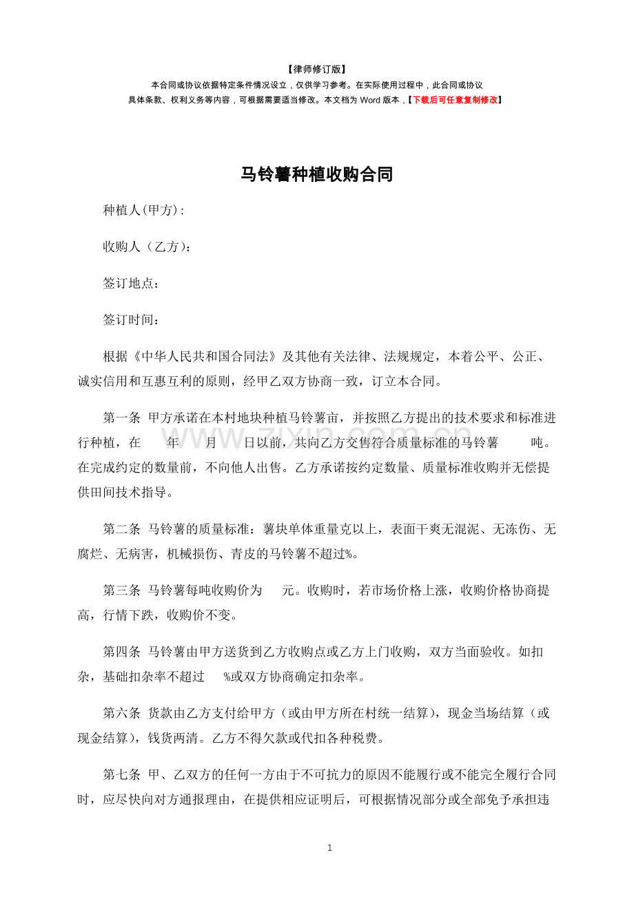 马铃薯种植收购合同(律师修订版).docx_第1页