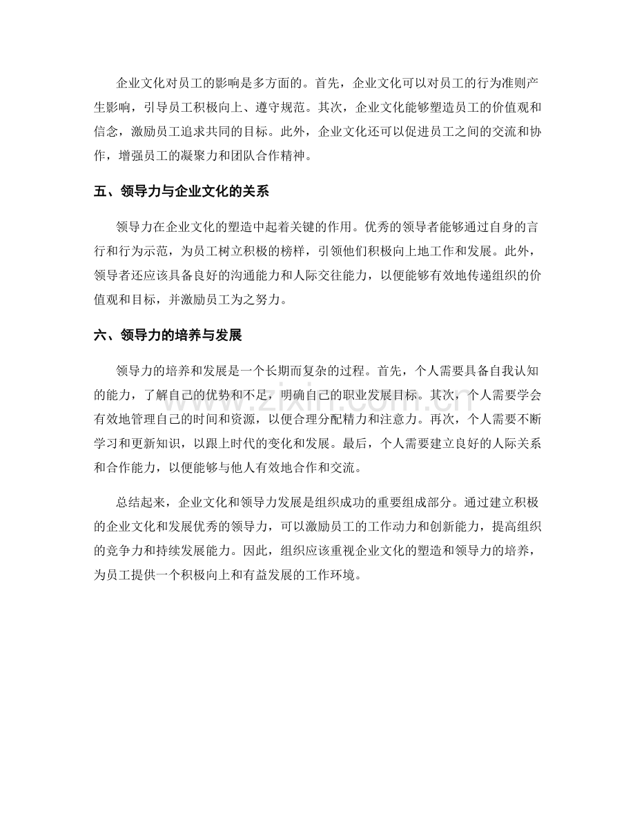 报告中的企业文化和领导力发展.docx_第2页