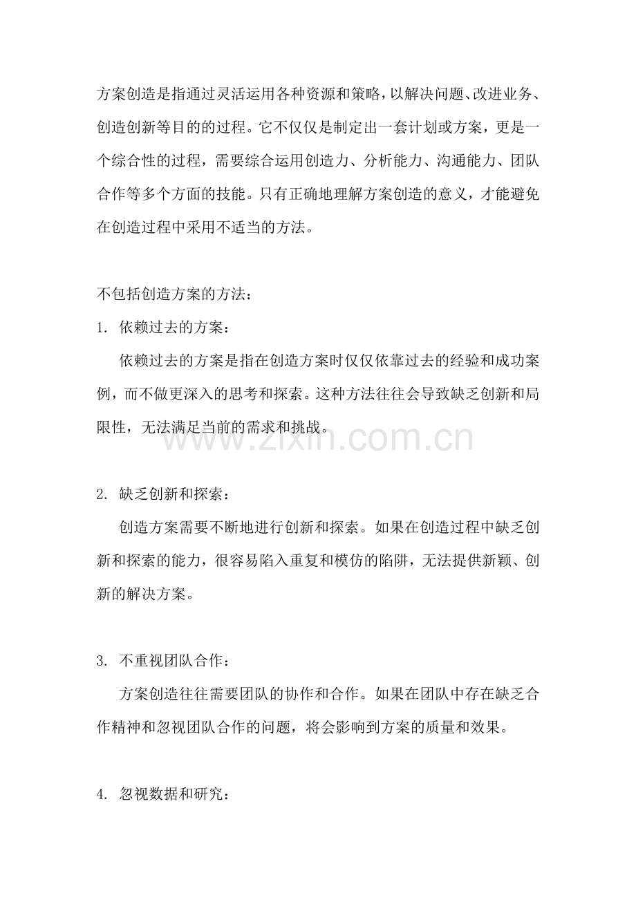 方案创造的方法不包括什么.docx_第2页