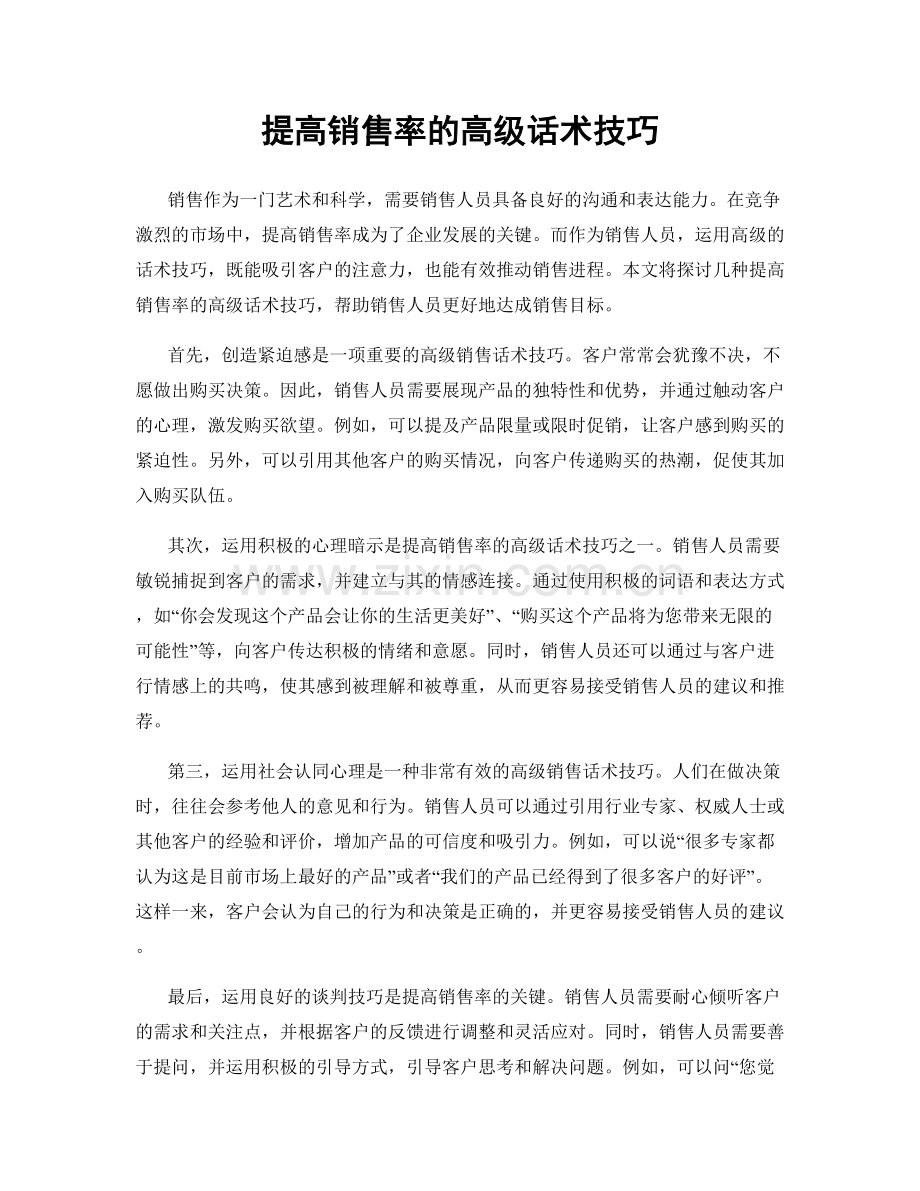 提高销售率的高级话术技巧.docx_第1页