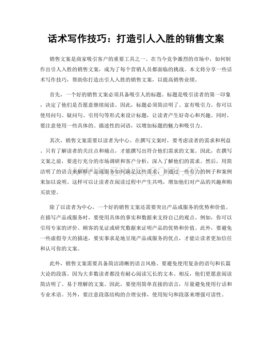 话术写作技巧：打造引人入胜的销售文案.docx_第1页