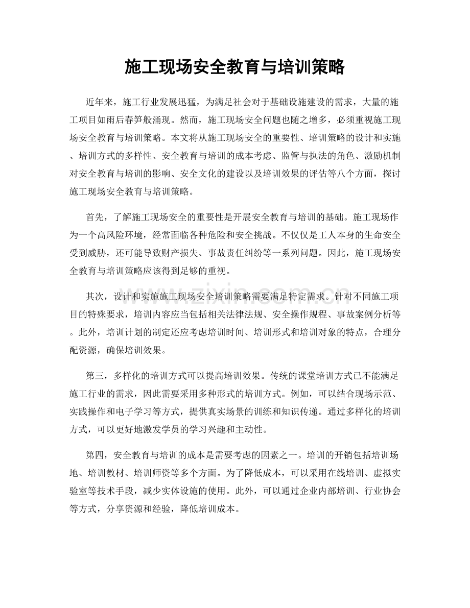 施工现场安全教育与培训策略.docx_第1页