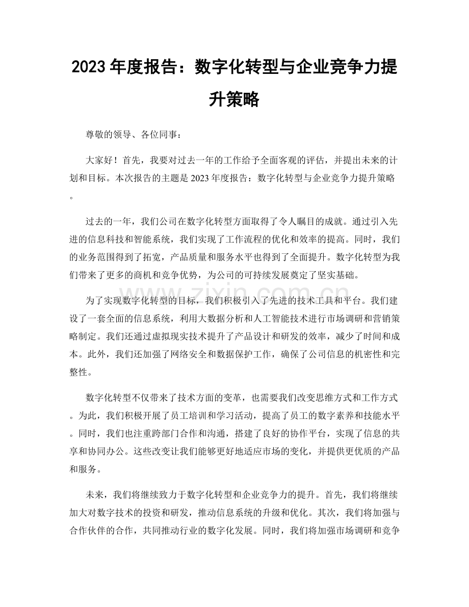 2023年度报告：数字化转型与企业竞争力提升策略.docx_第1页