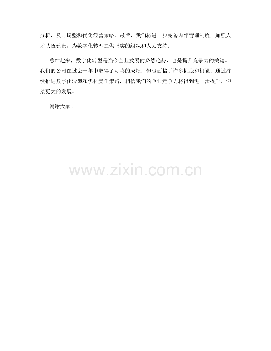 2023年度报告：数字化转型与企业竞争力提升策略.docx_第2页