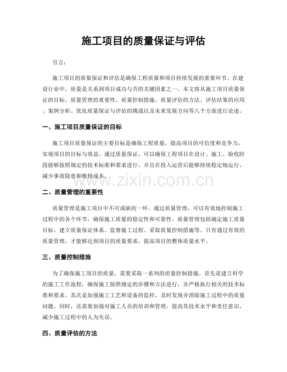 施工项目的质量保证与评估.docx_第1页