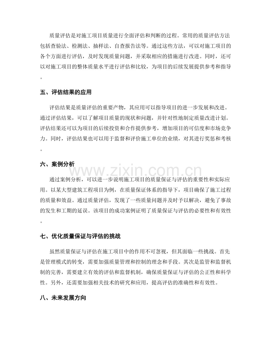 施工项目的质量保证与评估.docx_第2页