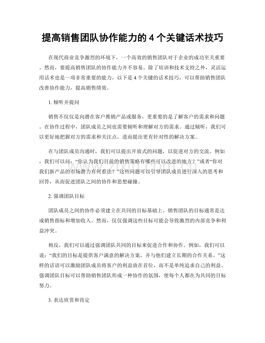 提高销售团队协作能力的4个关键话术技巧.docx_第1页