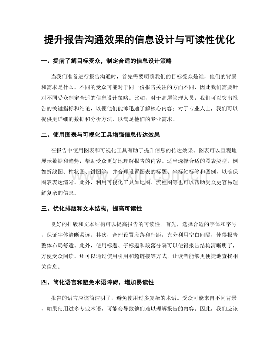 提升报告沟通效果的信息设计与可读性优化.docx_第1页