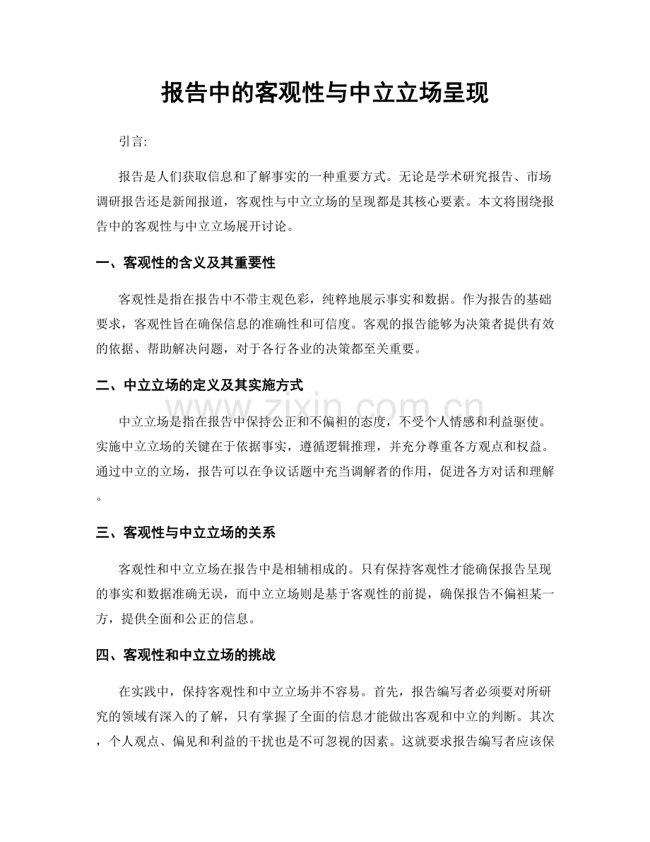 报告中的客观性与中立立场呈现.docx_第1页