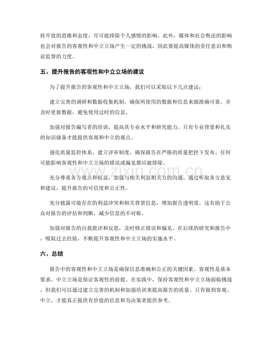 报告中的客观性与中立立场呈现.docx_第2页