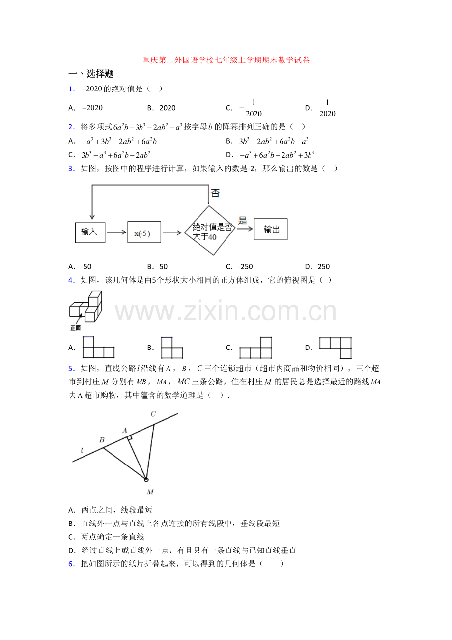 重庆第二外国语学校七年级上学期期末数学试卷.doc_第1页