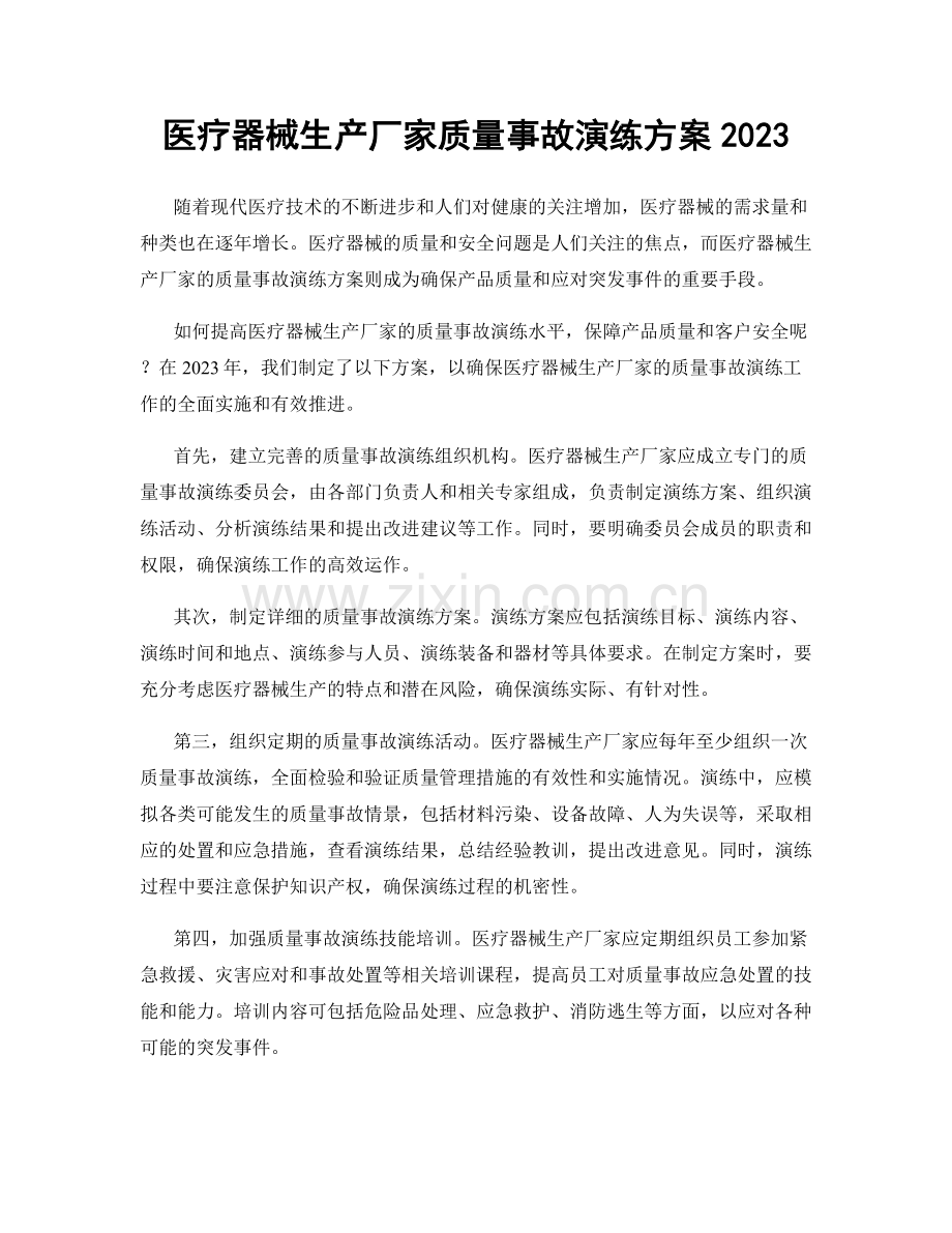 医疗器械生产厂家质量事故演练方案2023.docx_第1页