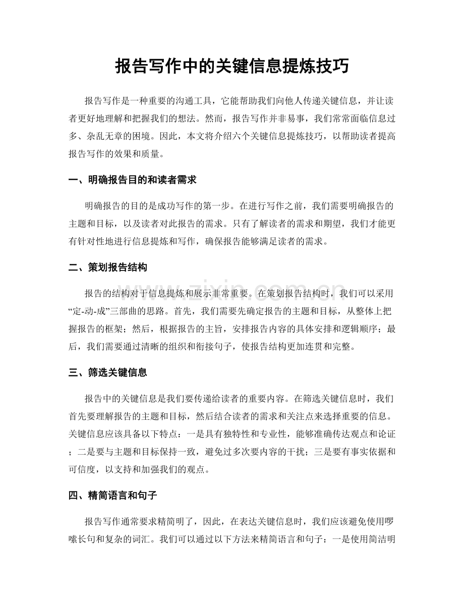 报告写作中的关键信息提炼技巧.docx_第1页