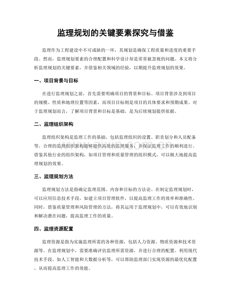 监理规划的关键要素探究与借鉴.docx_第1页