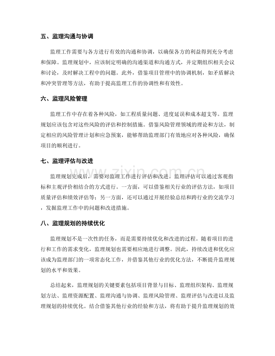 监理规划的关键要素探究与借鉴.docx_第2页