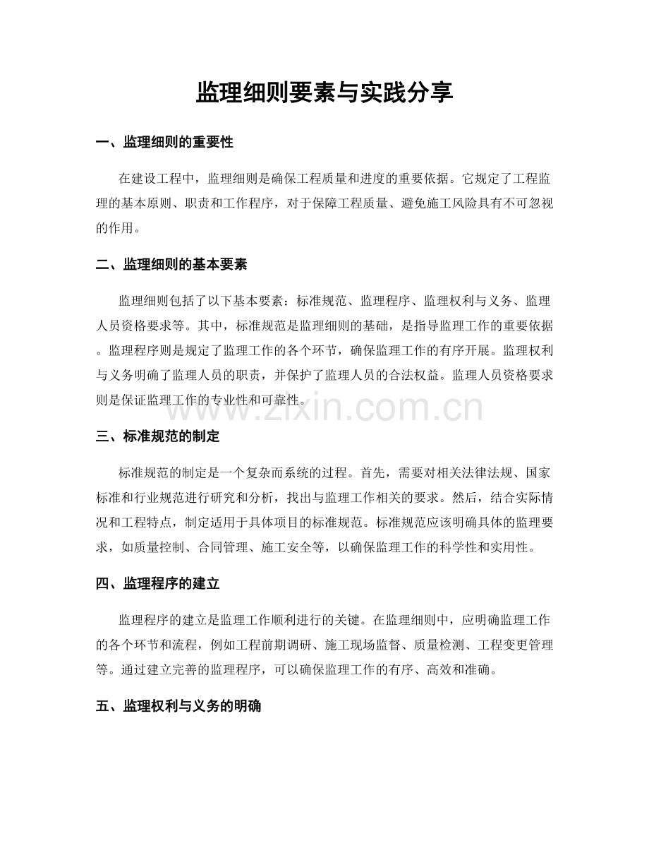 监理细则要素与实践分享.docx_第1页