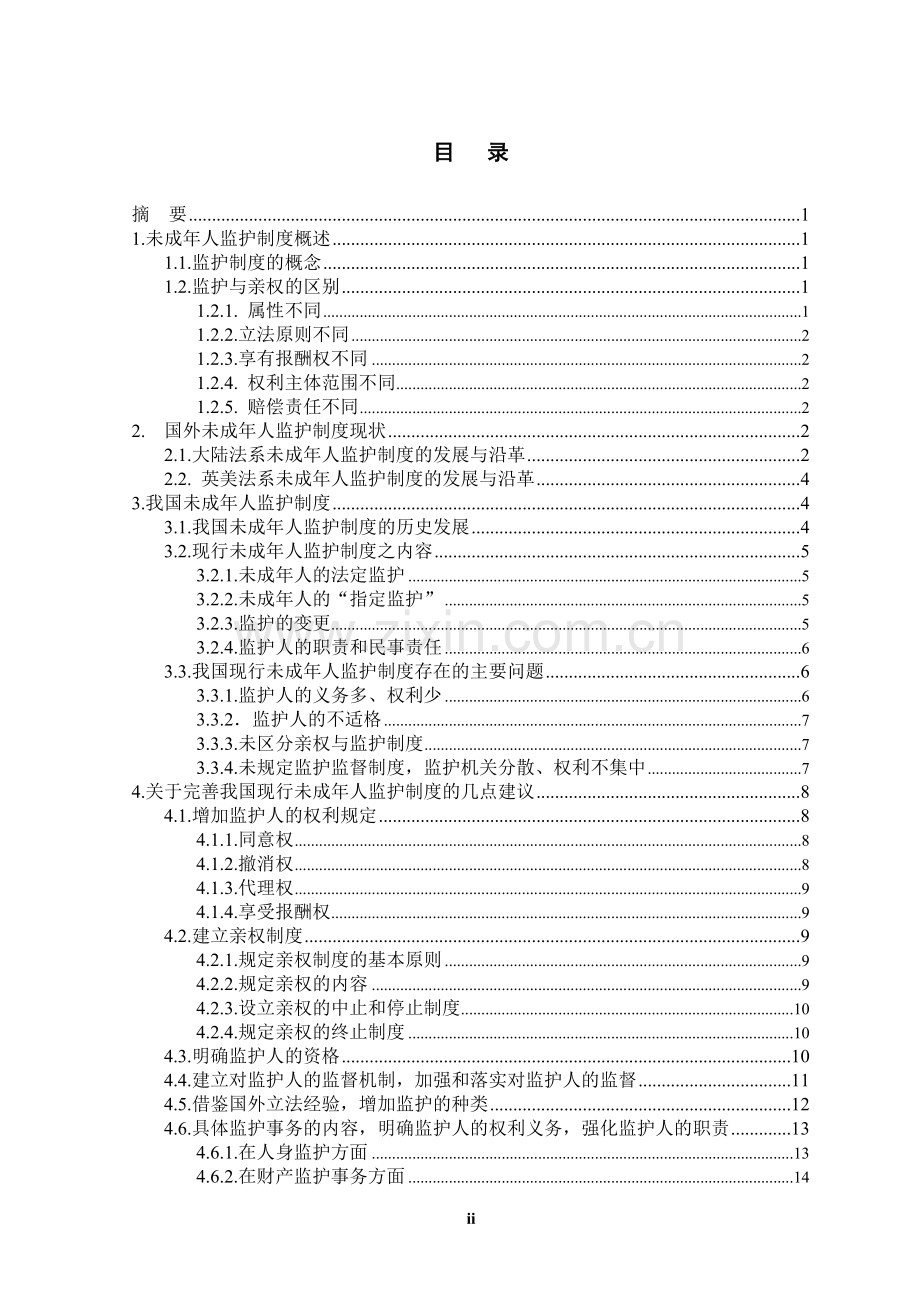 制度汇编-—论我国未成年人监护制度.doc_第2页