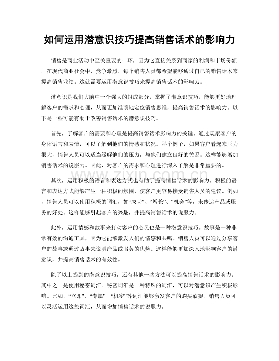 如何运用潜意识技巧提高销售话术的影响力.docx_第1页