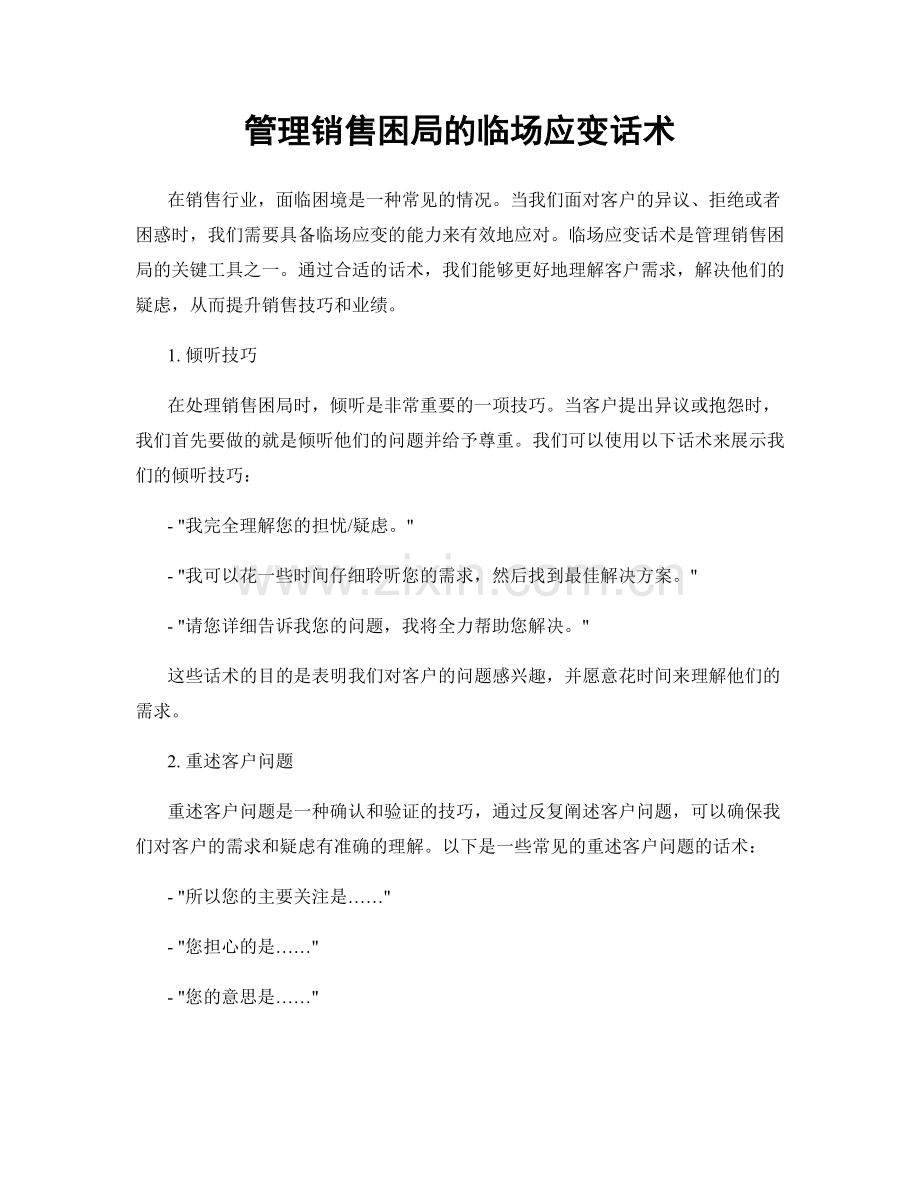 管理销售困局的临场应变话术.docx_第1页