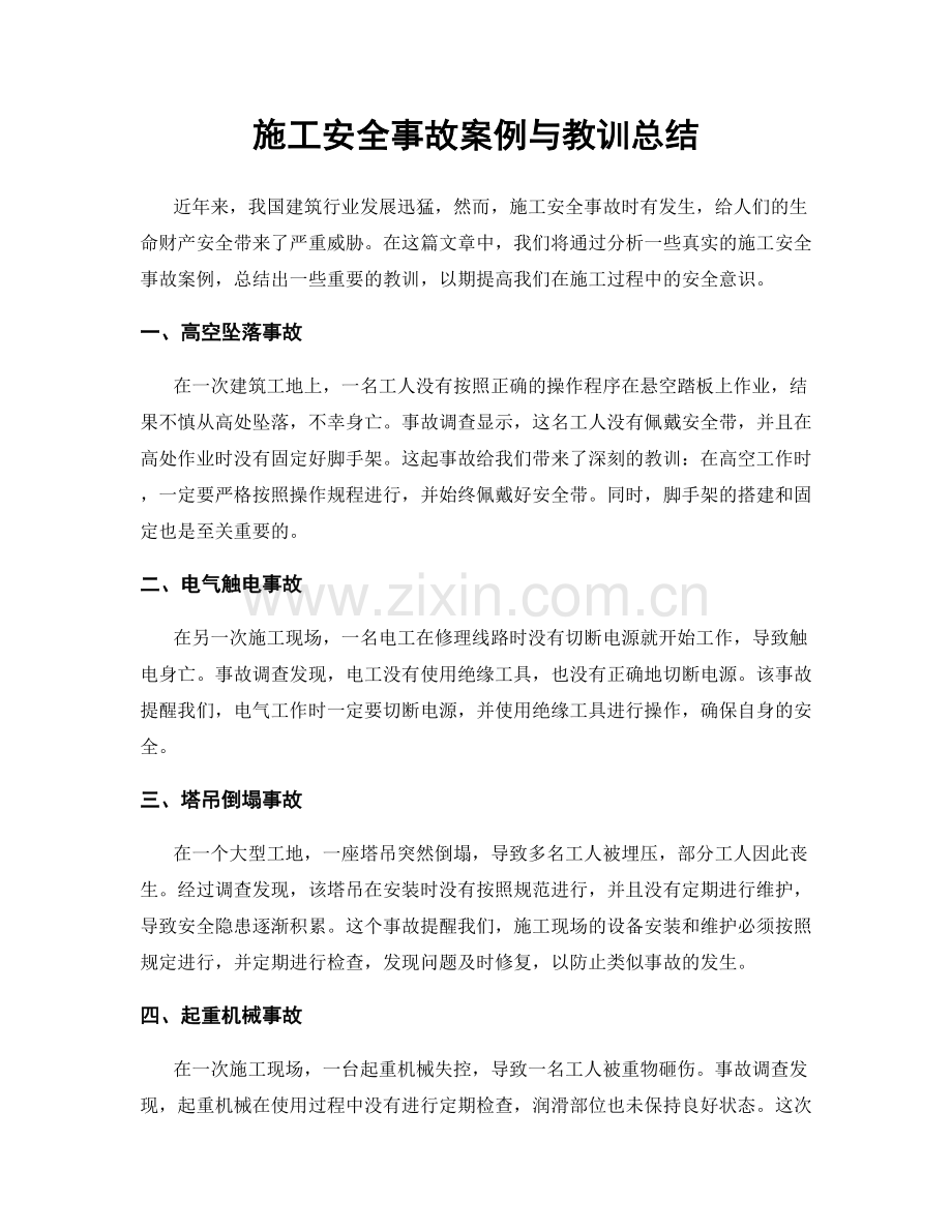 施工安全事故案例与教训总结.docx_第1页