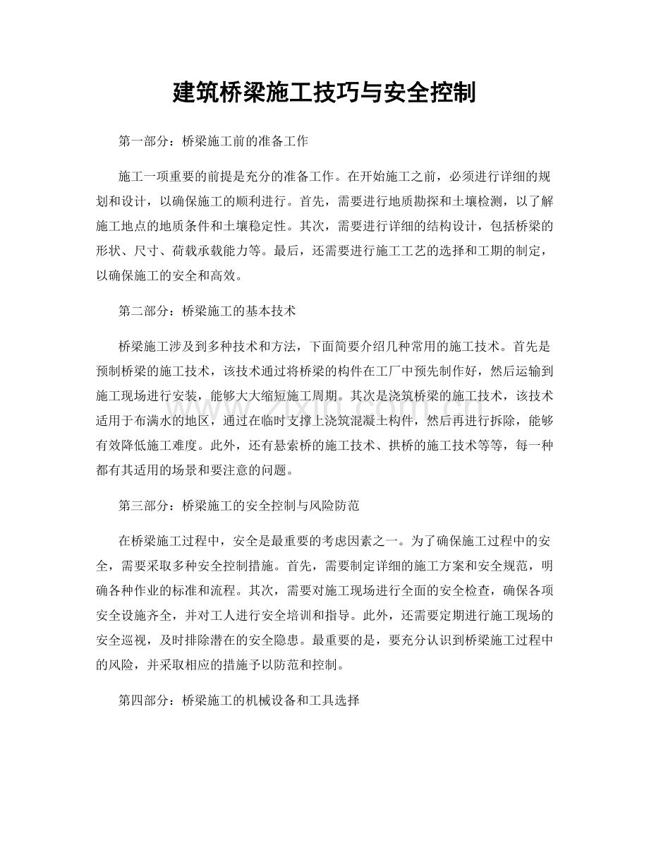 建筑桥梁施工技巧与安全控制.docx_第1页