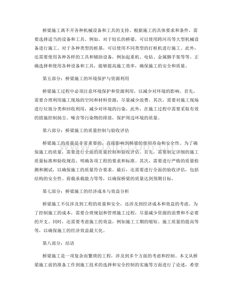 建筑桥梁施工技巧与安全控制.docx_第2页