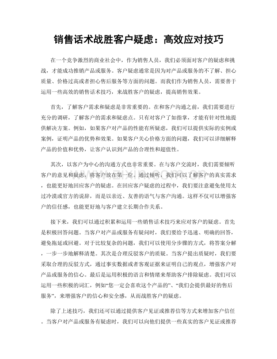 销售话术战胜客户疑虑：高效应对技巧.docx_第1页