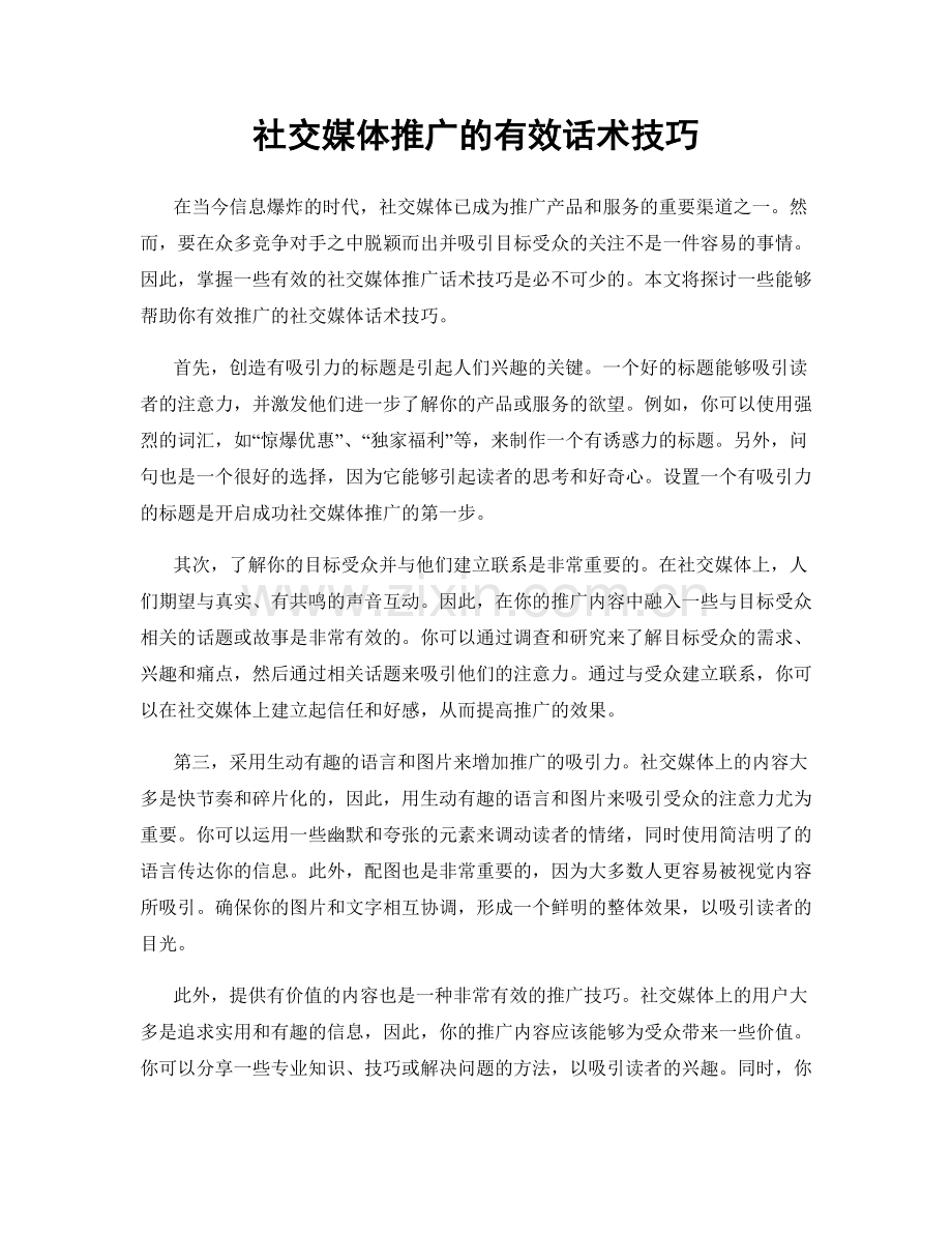 社交媒体推广的有效话术技巧.docx_第1页