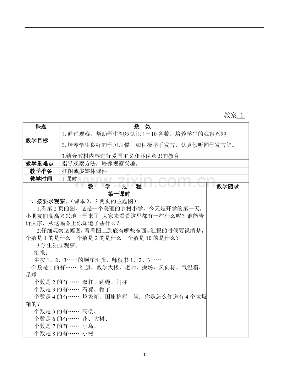 新人教版小学1一年级数学上册全册完整数学教案.doc_第3页